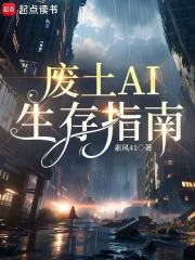 废土AI生存指南