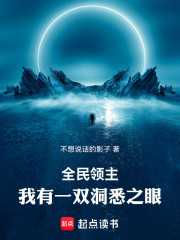 全民领主：我有一双洞悉之眼
