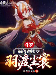 斗罗：崩落迦楼罗，羽渡尘寰