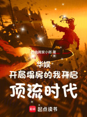 华娱：开局塌房的我开启顶流时代