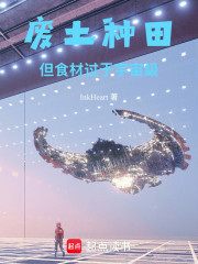 废土种田，但食材过于宇宙级