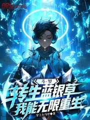 斗罗：转生蓝银草，我能无限重生