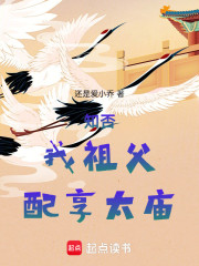 知否，我祖父，配享太庙