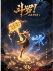 斗罗：求求你别吹了