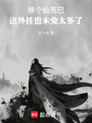 修个仙而已，这外挂也未免太多了