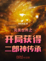 完美世界之开局获得二郎神传承