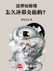 这修仙秘境怎么还带充值的？