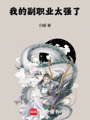 我的副职业太强了