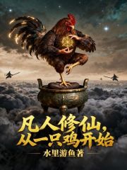 凡人修仙，从一只鸡开始