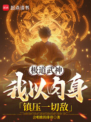 极道武神：我以肉身镇压一切敌