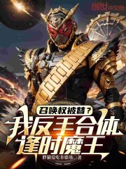 召唤权被替？我反手合体逢时魔王
