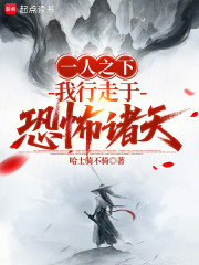 一人之下：我行走于恐怖诸天