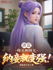 洪荒：师兄啊师兄，纳妾就变强！