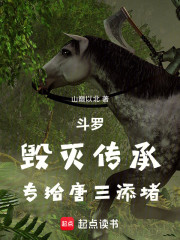 斗罗：毁灭传承，专给唐三添堵