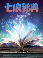 七痕秘典