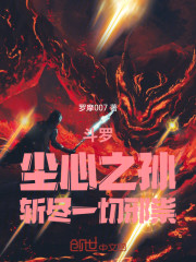 斗罗：尘心之孙，斩尽一切邪祟