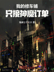 我的修车铺，只接神魔订单