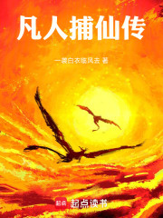 凡人捕仙传