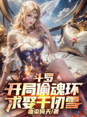 斗罗：开局偷魂环，求娶千仞雪！