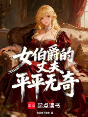 女伯爵的丈夫平平无奇