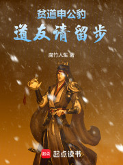 贫道申公豹：道友请留步