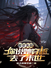 校花失踪，你说她穿越去了末世？