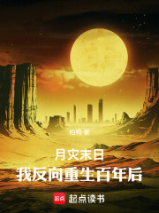 月灾末日，我反向重生百年后