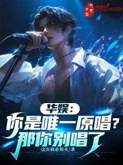 华娱：你是唯一原唱？那你别唱了