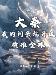 大秦：我的词条能升级，横推全球