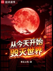 从今天开始毁灭世界