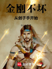 金刚不坏，从刽子手开始