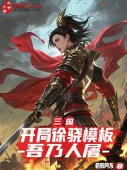 三国：开局徐骁模板，吾乃人屠