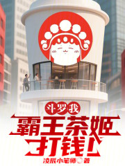斗罗：我，霸王茶姬，打钱！