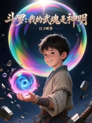 斗罗：我的武魂是神明