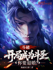 斗破：开局成为斗圣，你要退婚？
