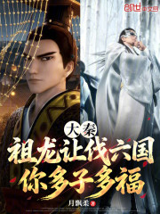 大秦：祖龙让伐六国，你多子多福