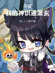 斗破：我的神识通萧玄