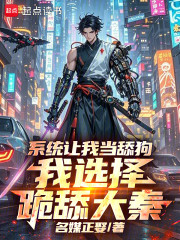 系统让我当舔狗，我选择跪舔大秦