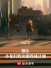 娱乐：小花们的女团养成计划