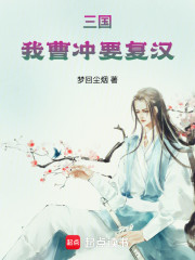 三国：我曹冲要复汉