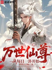 万世仙尊，从每日一卦开始