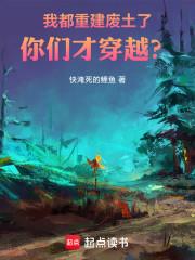 我都重建废土了，你们才穿越？