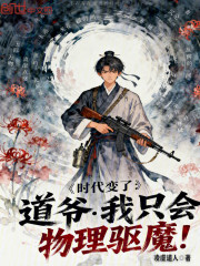 时代变了：道爷我只会物理驱魔！