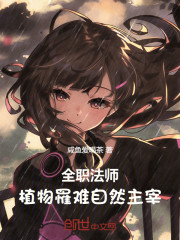 全职法师：植物罹难，自然主宰！