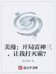美漫：开局雷神三，让我打灭霸？