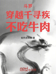 斗罗：穿越千寻疾，不吃牛肉