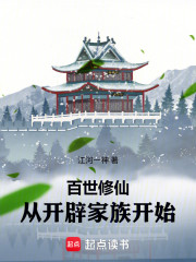 百世修仙，从开辟家族开始