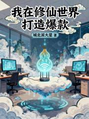 我在修仙世界打造爆款