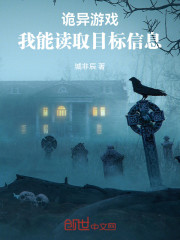 诡异游戏：我能读取目标信息