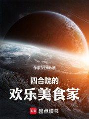 年代剧：四合院的欢乐美食家